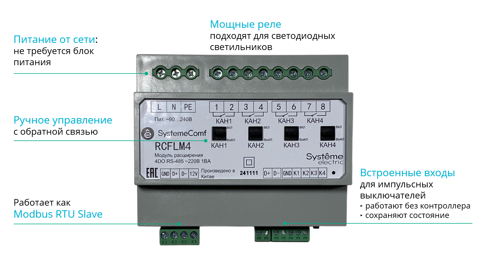 Модуль управления освещением SystemeComf, 4 группы 4DO 4DI RS-485 ~230В